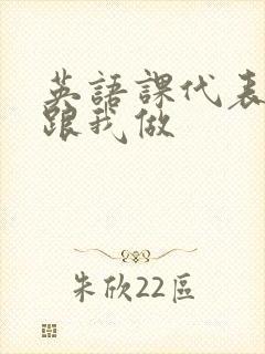 英语课代表趴下跟我做