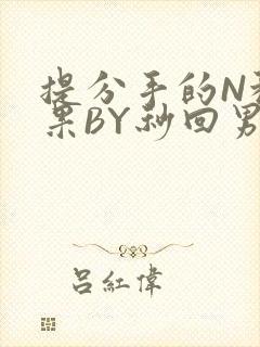 提分手的N种结果BY秒回男神