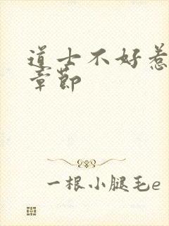 道士不好惹最新章节