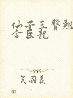 仙子玉臀翘起迎合巨龙