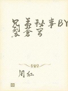 兄弟秘事BY帅裂苍穹封面