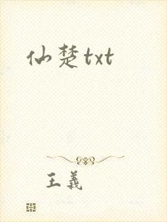 仙楚txt
