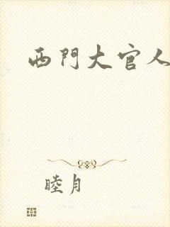 西门大官人