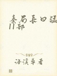 秦局长曰猛秋兰11部