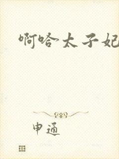 啊哈太子妃好骚