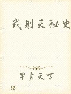 武则天秘史吻戏