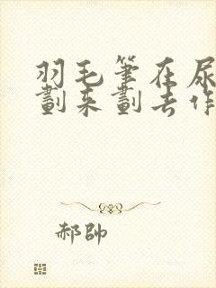 羽毛笔在尿孔里划来划去作文封面