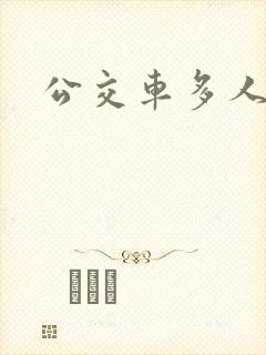 公交车多人运动