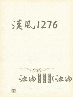 汉风1276