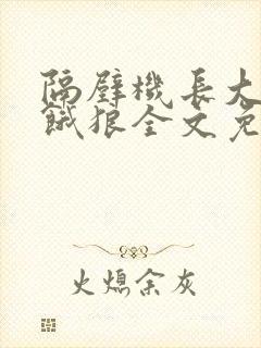 隔壁机长大叔是饿狼全文免费阅读封面