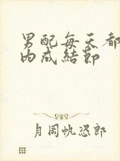 男配每天都在体内成结节封面