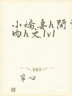 小娇妻h开荤粗肉h文1v1