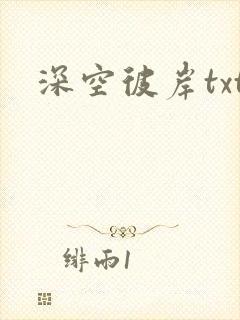 深空彼岸txt封面