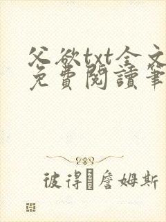 父欲txt全文免费阅读笔趣阁