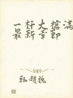 一杆大枪满屋扫最新章节