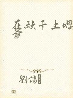 在秋千上嗯啊王爷