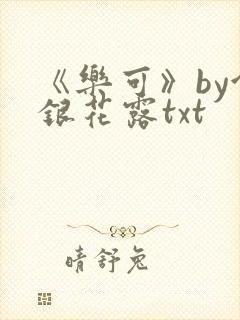 《乐可》by金银花露txt