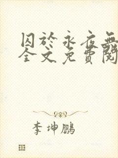 囚于永夜无删减全文免费阅读麦香鸡呢