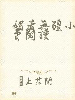 媚者无疆小说免费阅读