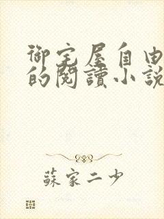 御宅屋自由自在的阅读小说阅读