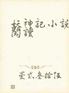 妖神记小说免费阅读