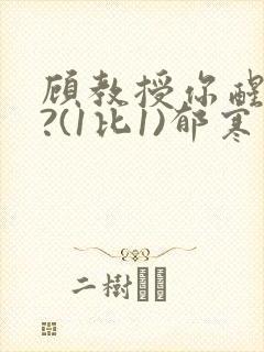 顾教授你醒了吗?(1比1)郁寒