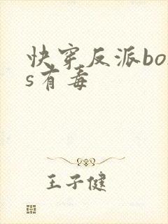 快穿反派boss有毒封面