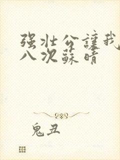 强壮公让我高潮八次苏晴封面