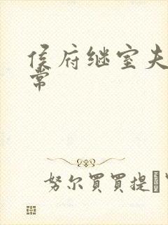 侯府继室夫人日常