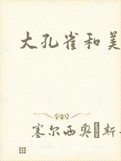 大孔雀和美丽姐封面