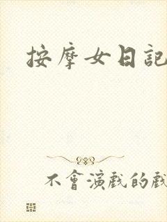 按摩女日记