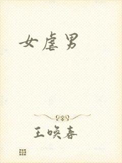 女虐男