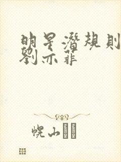 明星潜规则之皇刘亦菲