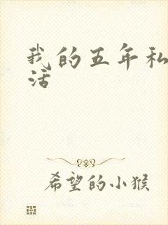 我的五年私奴生活