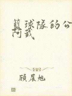 篮球队的公用狗阿武封面