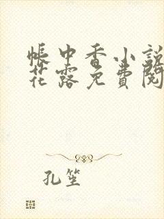 帐中香小说金银花露免费阅读全文在线阅读封面