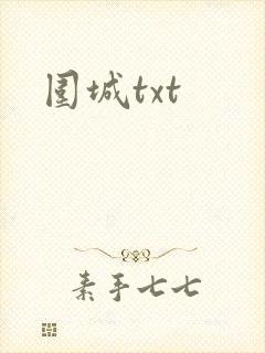 围城txt