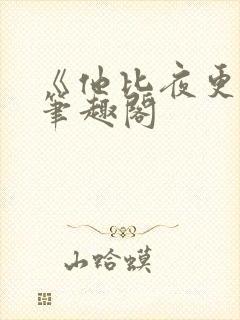 《他比夜更黑》笔趣阁