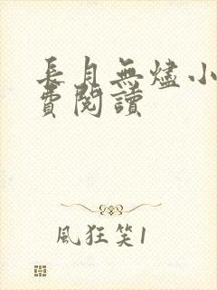 长月无烬小说免费阅读