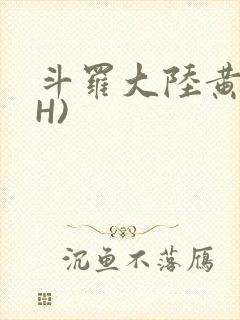 斗罗大陆黄文(H)