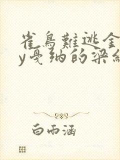 雀鸟难逃金笼by戛纳的梁红封面