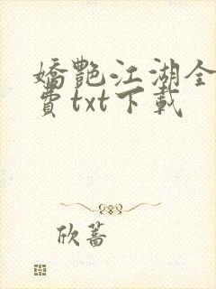 娇艳江湖全文免费txt下载