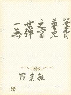 一世之尊笔趣阁无弹窗免费全文