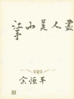 江山美人尽在我手