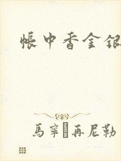 帐中香金银花露