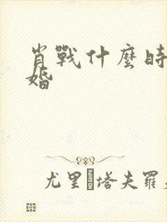 肖战什么时候结婚