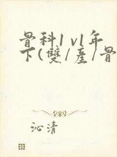 骨科1 v1年下(双/产/骨科年下)