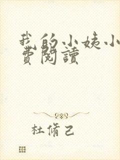 我的小姨小说免费阅读