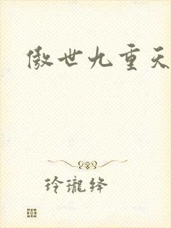 傲世九重天小说