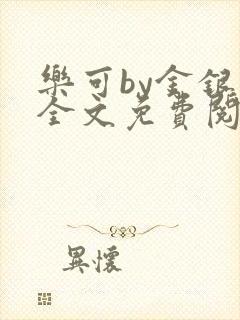 乐可by金银花全文免费阅读在线